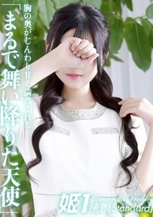 癒しの姫1 甘音まい