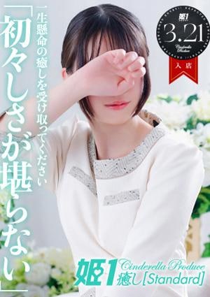 癒しの姫1 楓こころ