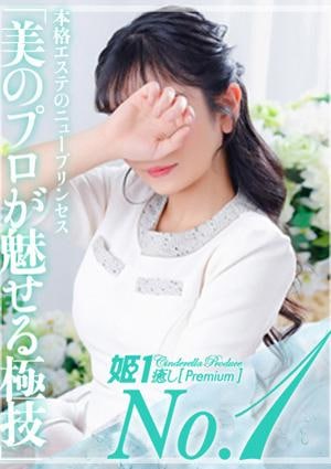 癒しの姫1 不知火ノン