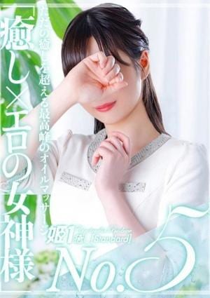 癒しの姫1 時雨みかな