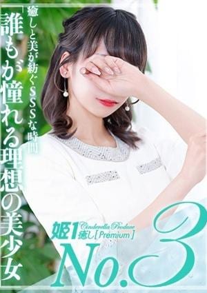 癒しの姫1 橘イノリ