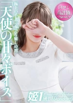 癒しの姫1 宇佐美めぐ