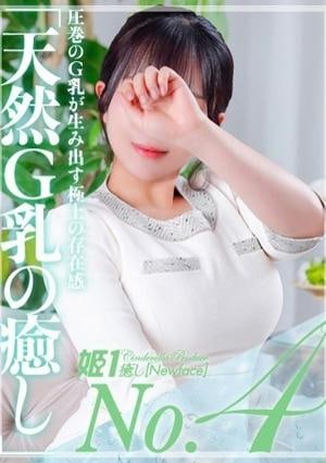 癒しの姫1 鈴木なな