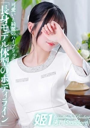 癒しの姫1 樋宮まりな