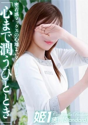 癒しの姫1 鳴海ひびき