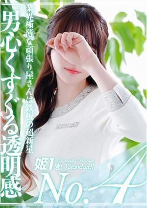 癒しの姫1 香椎ねね