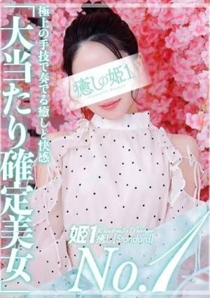 癒しの姫1 刹那いぶ