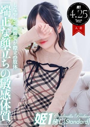 癒しの姫1 折本りり