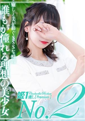 癒しの姫1 橘イノリ
