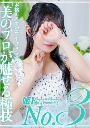 癒しの姫1 不知火ノン