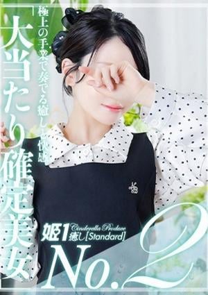 癒しの姫1 刹那いぶ
