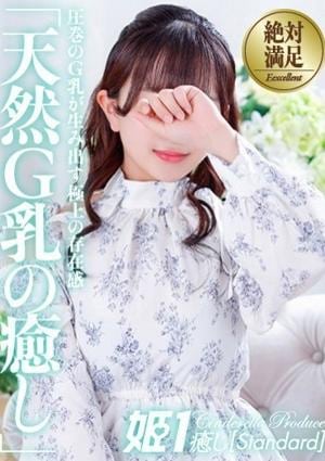 癒しの姫1 鈴木なな