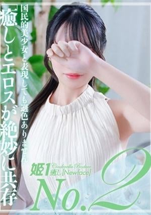 癒しの姫1 春風ぴあ