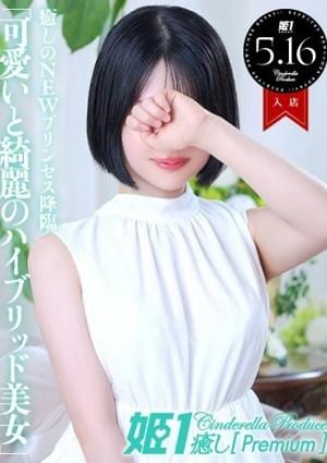癒しの姫1 桜愛ヒナノ