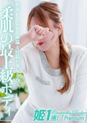 癒しの姫1 水瀬ツキ