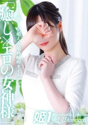 癒しの姫1 時雨みかな