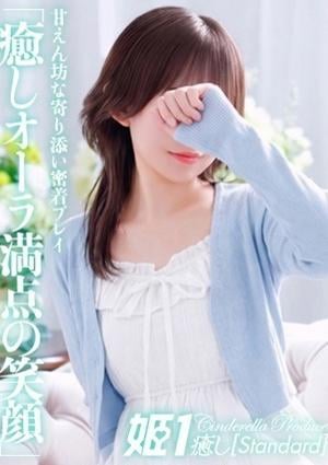 癒しの姫1 早瀬ひな