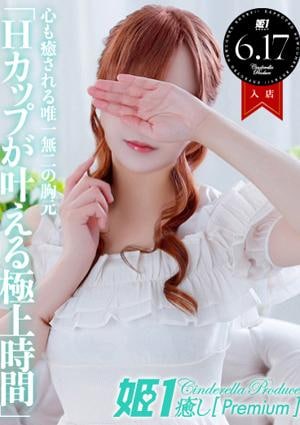 癒しの姫1 深田ユウリ