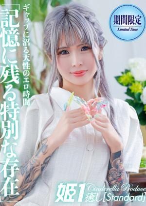 癒しの姫1 限定らな