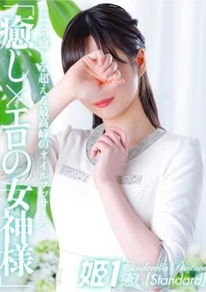 癒しの姫1 時雨みかな