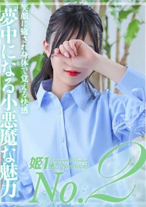 癒しの姫1 風吹るあ