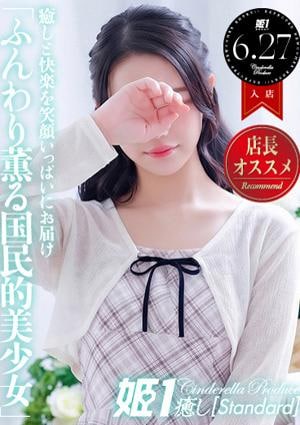 癒しの姫1 眠森える