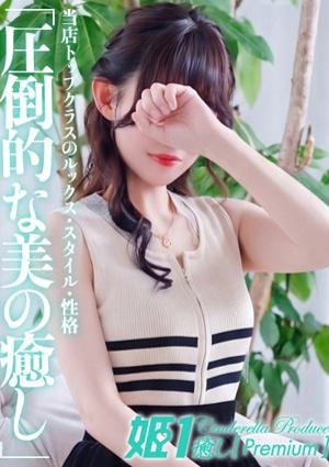 癒しの姫1 三神ユイ