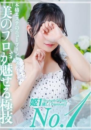 癒しの姫1 不知火ノン