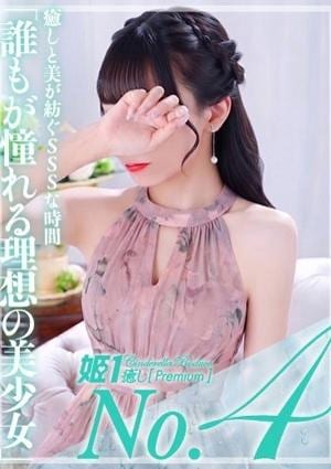 癒しの姫1 橘イノリ