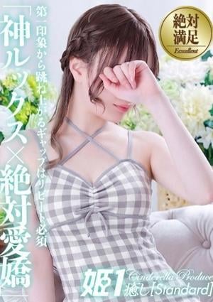 癒しの姫1 宵月せれな