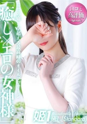 癒しの姫1 時雨みかな