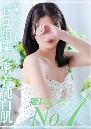 癒しの姫1 芦屋まなか