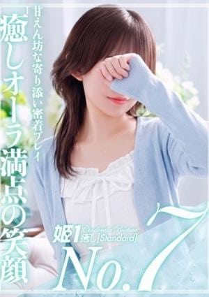 癒しの姫1 早瀬ひな