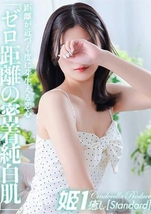 癒しの姫1 芦屋まなか