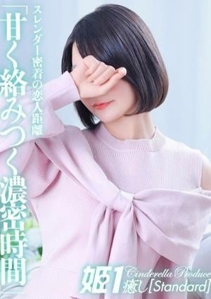 癒しの姫1 安藤かすみ