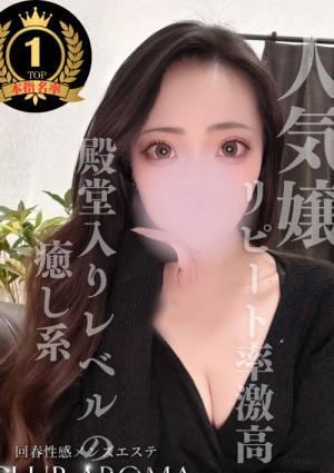 回春性感メンズエステ CLUB AROMA のん