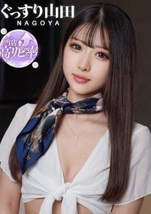 ぐっすり山田 池袋店 星海さな