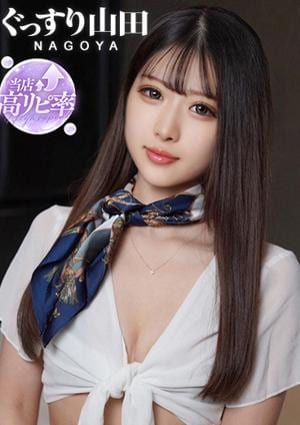 ぐっすり山田 名古屋店 さな
