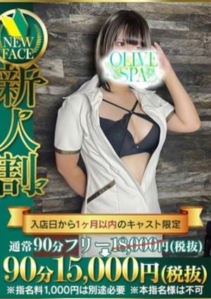 OLIVE SPA 日下部 ルナ