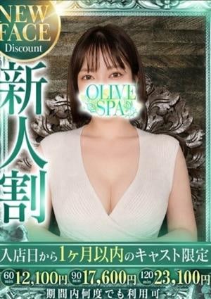 OLIVE SPA 岬 セイラ