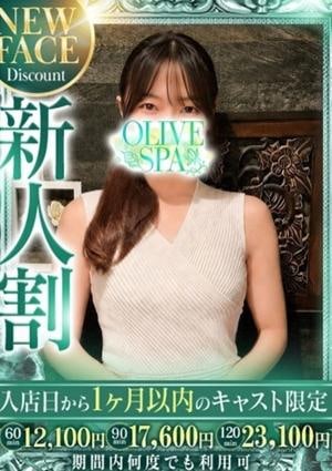 OLIVE SPA 月野 しずね