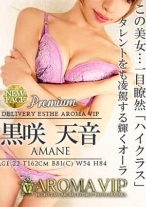 AROMAVIP（アロマビップ） 黒咲　天音
