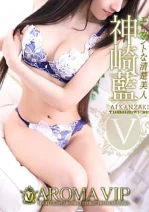 AROMAVIP（アロマビップ） 神崎　藍