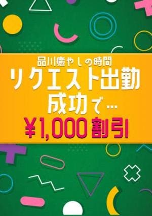品川癒しの時間 リクエスト出勤