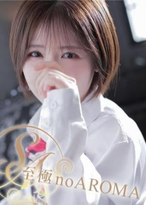 至極 no AROMA かりん