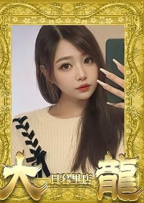 大龍 みなこ