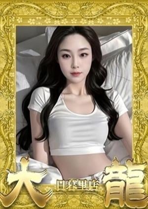 大龍 このみ