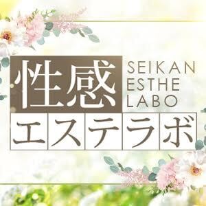 性感エステLabo