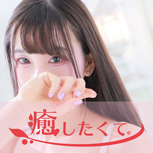 癒したくて 成田店～日本人アロマ性感～