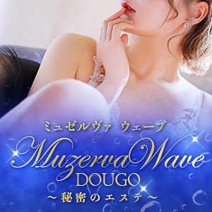 MUZERVA WAVE～道後風俗・完全密室秘密エステ～
